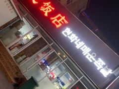 -贤花饭店(城阳店)