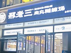 -邢老三肉丸糊辣汤(凤城六路店)
