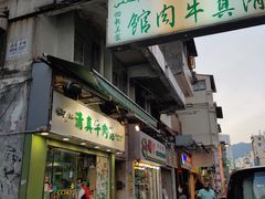 门面-清真牛肉馆