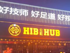 -HIB HUB公社(解放西路店)