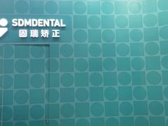 -固瑞齿科(国贸门诊店)