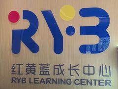 -红黄蓝成长中心(海淀上地店)