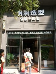 -明洞造型精品烫染