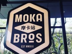 -Moka Bros 摩卡站(嘉华店)