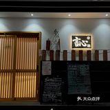 平民日料店代表｜言心居