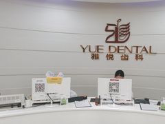 -雅悦齿科(顾村公园店)