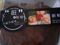脏脏包-DEMO黛慕蛋糕(中泰店)