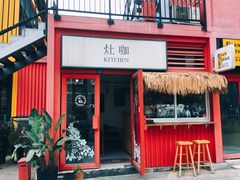 门面-灶咖KITCHEN