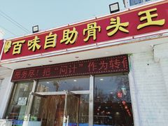 门面-黄记百味自助骨头王(红旗大街店)