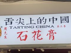 -周先生石花膏