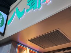 -八爷茶餐厅