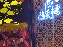 -燕兰楼·清真西北融合菜(亚运村店)