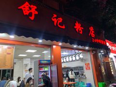 -舒记粉店(七星路店)