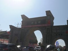 -倒盏民俗文化村