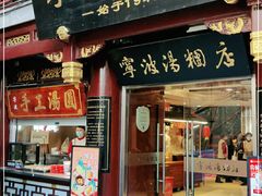 门面-宁波汤团店(外滩店)