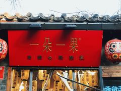 -一朵一果(南锣鼓巷店)