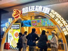 门面-超级鸡车(曹杨路店)
