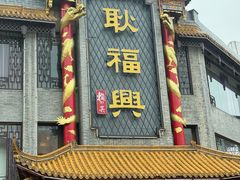 -耿福兴(凤凰美食街店)