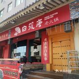 西安城墙根下🏰正宗的成都老火锅🔥，舌尖上的川渝美食！