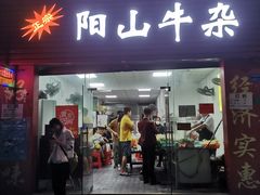 门面-正宗阳山牛杂(东城店)