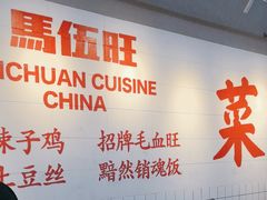 -馬伍旺川菜(江北虹悦城店)