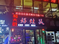 门面-嵇大厨好灶头农家菜