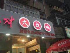 门面-东财大盘鸡(黑石礁店)