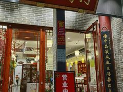 门面-同得兴面馆.苏式面.三虾面(园区店)