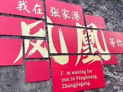 -张家港凤凰山景区恬庄古街
