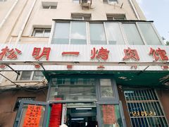 -松明一烤肉馆(鲁园店)