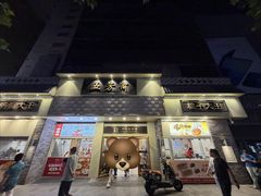 -五芳斋(中山大道总店)