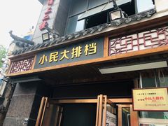 门面-小民大排档(光谷店)