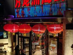 -万龙洲海鲜(安定门店)