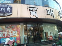 -宝明斋眼镜(大观园店)