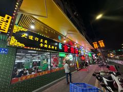 -南记食粥坊·宵夜大排档(莲花总店)