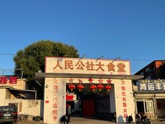 门面-人民公社大食堂(顺义总店)