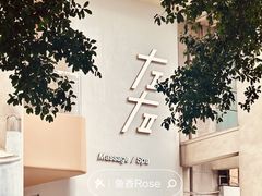 -左右Massage/Spa(长寿路店)