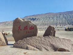 -火焰山景区(火焰山镇)