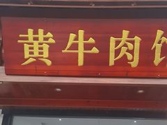 -黄牛肉馆·皖南土菜