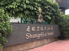 -深圳香格里拉酒店