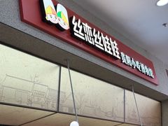 -丝恋丝娃娃(金阳国贸店)