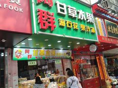 -阿群甘草水果