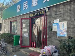 -清真-戏楼王记牛肉面