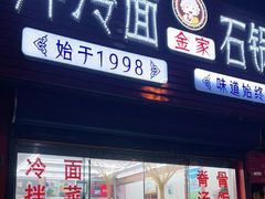 门面-金家小吃(美岭小区店)