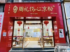 -姚记.周礼伤心凉粉(时代广场店)