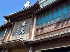 -東大方(武康千秋广场店)