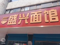 门面-盛兴面馆(真儒大厦店)