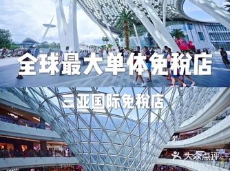 2021三亚免税店最新攻略熬夜复盘总结