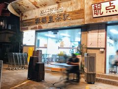 -兴华里茶记(禅城同济首店)