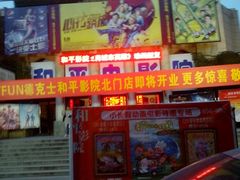 门面-和平电影院